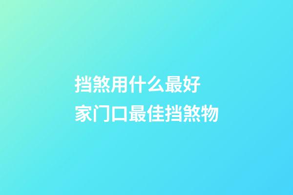 挡煞用什么最好 家门口最佳挡煞物